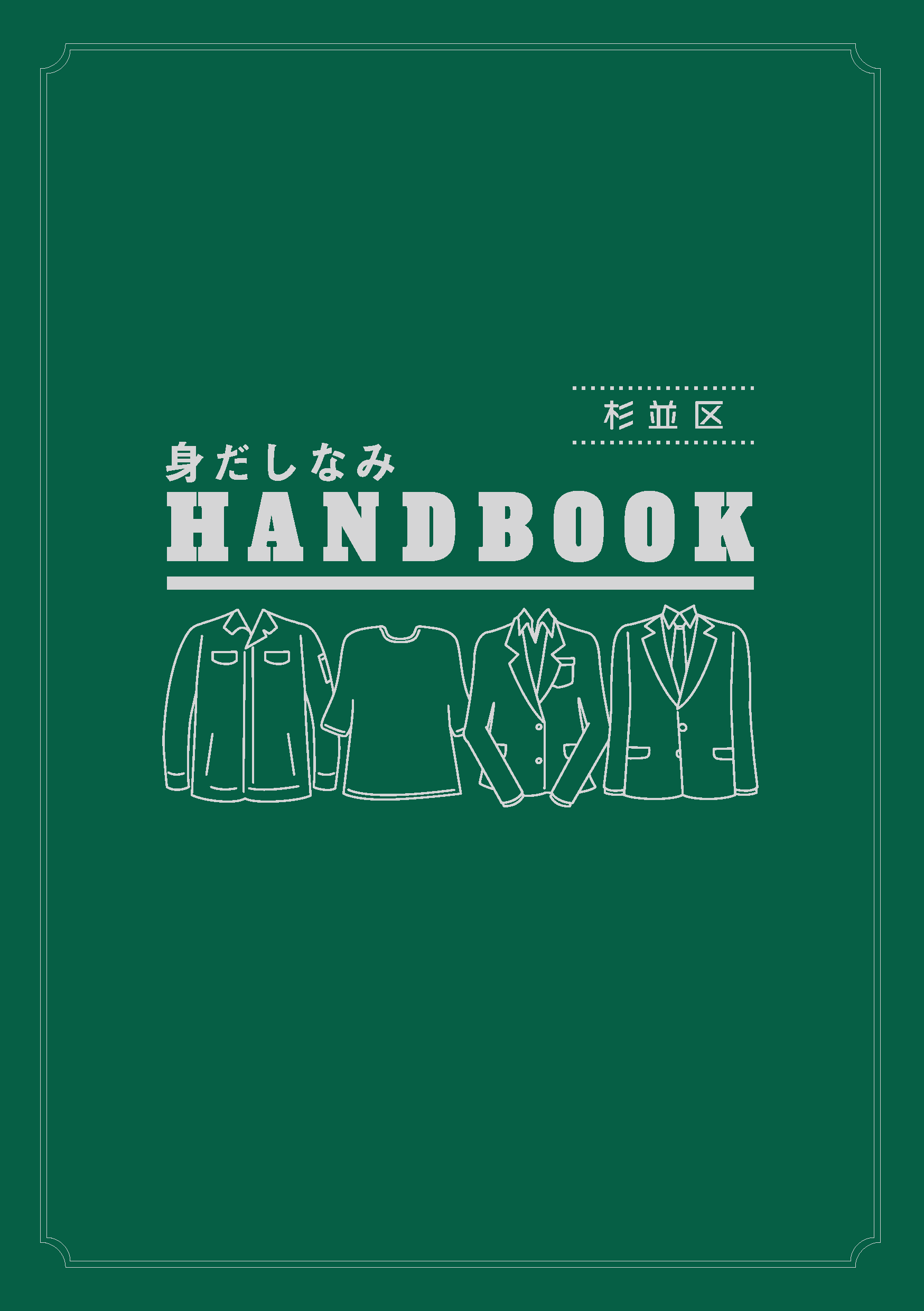 身だしなみHANDBOOK